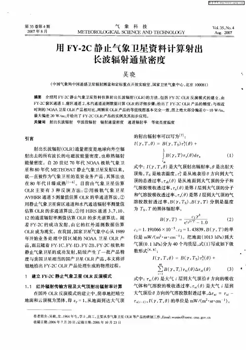 用FY-2C静止气象卫星资料计算射出长波辐射通量密度