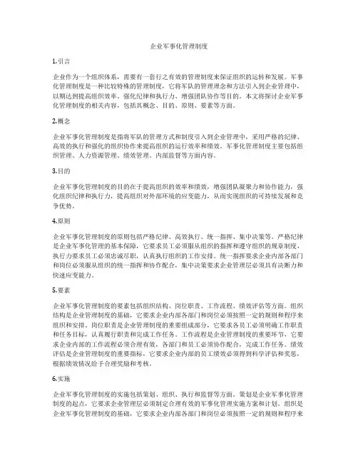 企业军事化管理制度