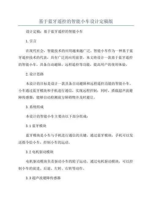 基于蓝牙遥控的智能小车设计定稿版