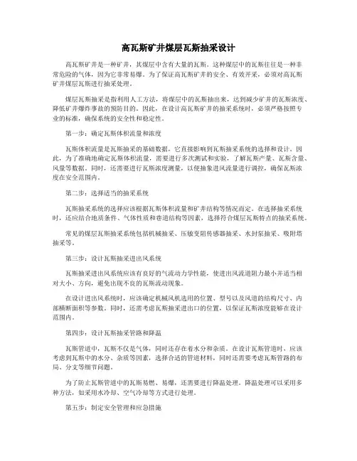 高瓦斯矿井煤层瓦斯抽采设计