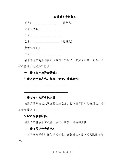 公民赠与合同样本（4篇）