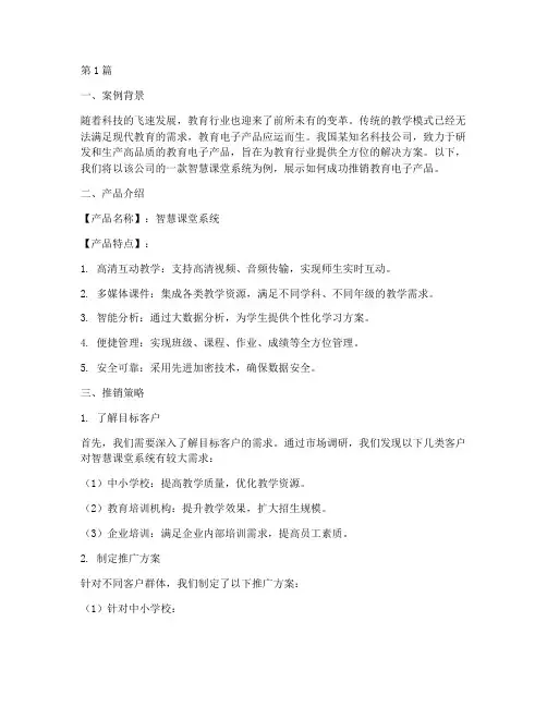 教育电子产品推销案例范文(2篇)