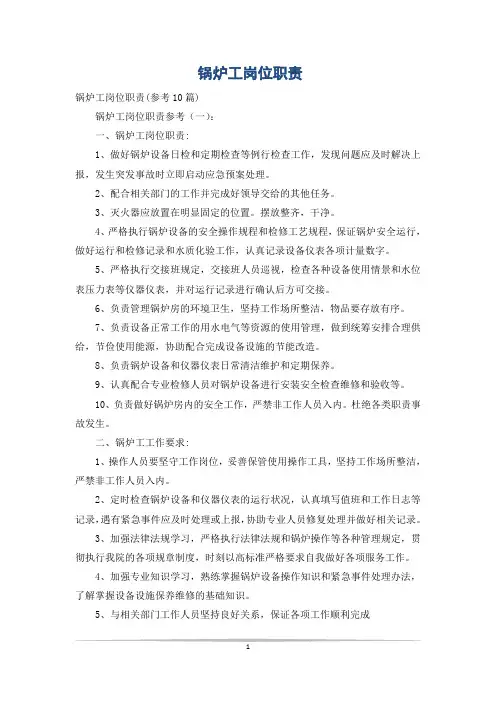 锅炉工岗位职责