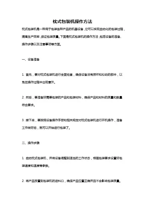 枕式包装机操作方法