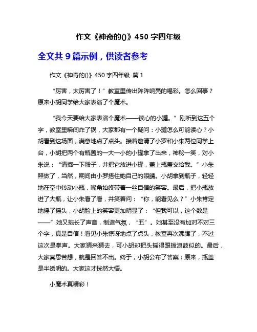 作文《神奇的()》450字四年级