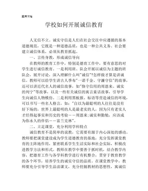 学校如何开展诚信教育