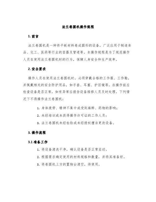 法兰卷圆机操作规程