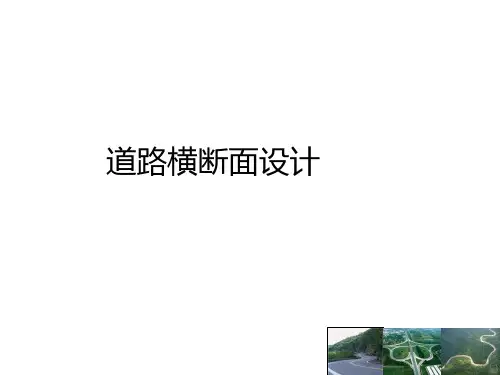4-2-道路横断面设计