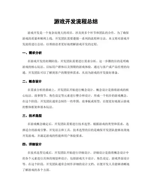 游戏开发流程总结