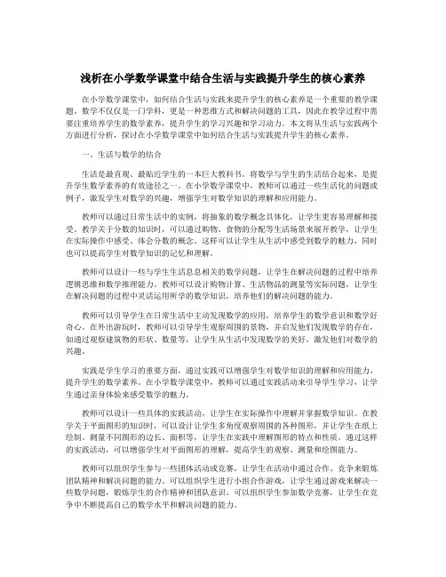浅析在小学数学课堂中结合生活与实践提升学生的核心素养