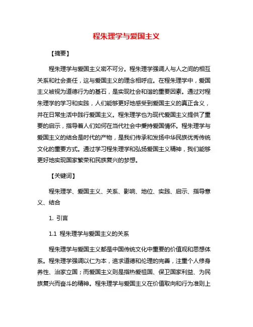 程朱理学与爱国主义