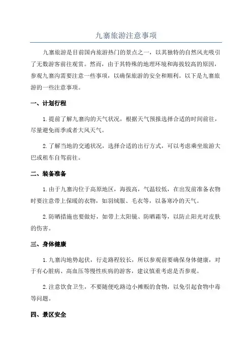 九寨旅游注意事项