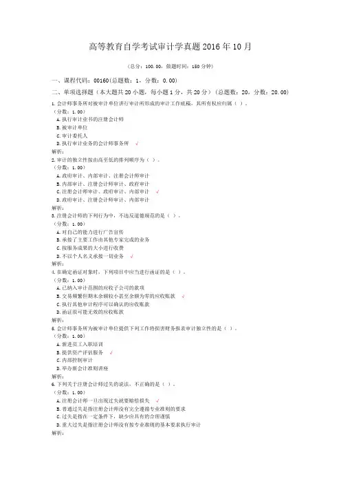 高等教育自学考试审计学真题2016年10月