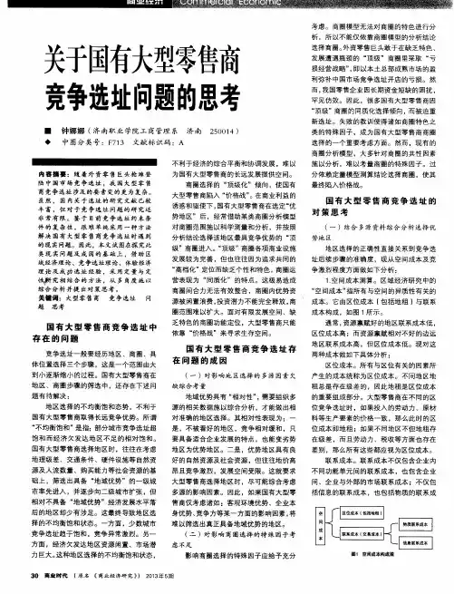 关于国有大型零售商竞争选址问题的思考