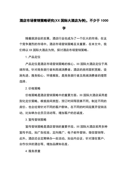 酒店市场营销策略研究(XX国际大酒店为例),不少于1000字