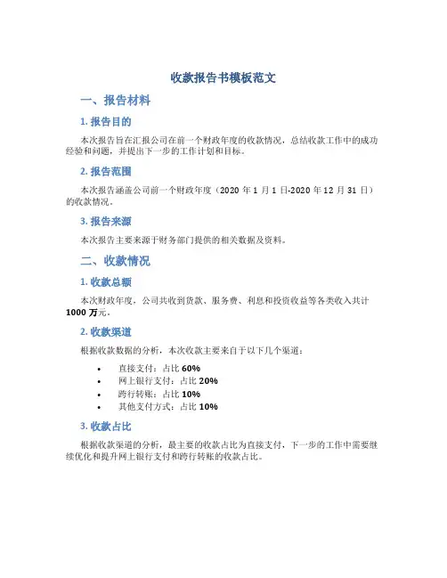 收款报告书模板范文