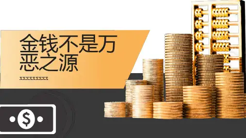 金钱不是万恶之源