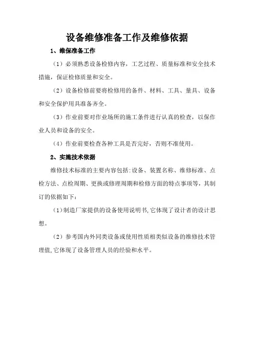 设备维修准备工作及维修依据