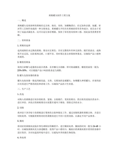 黄桃罐头制作工程方案