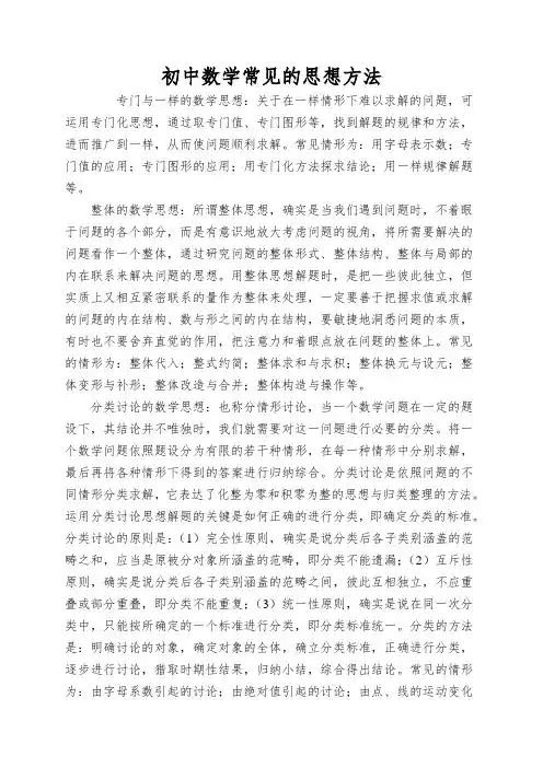 初中数学常见的思想方法