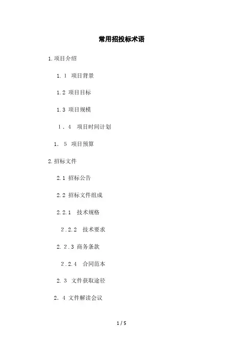 常用招投标术语