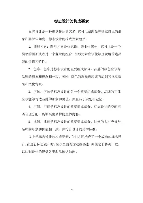 标志设计的构成要素