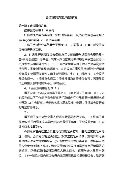 会议服务方案,五篇范文