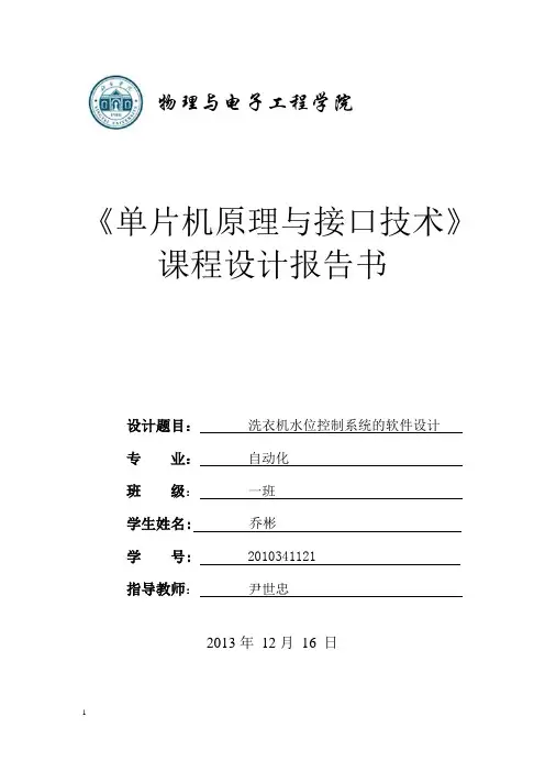 全自动洗衣机控制系统的设计概况