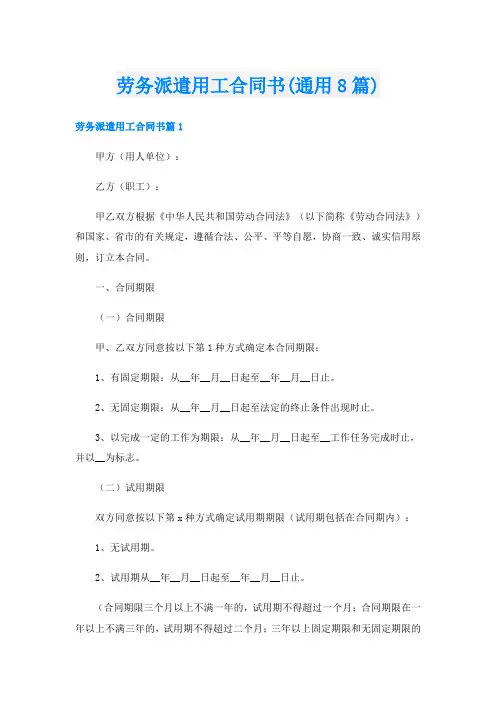 劳务派遣用工合同书(通用8篇)