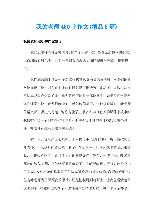 我的老师450字作文(精品5篇)