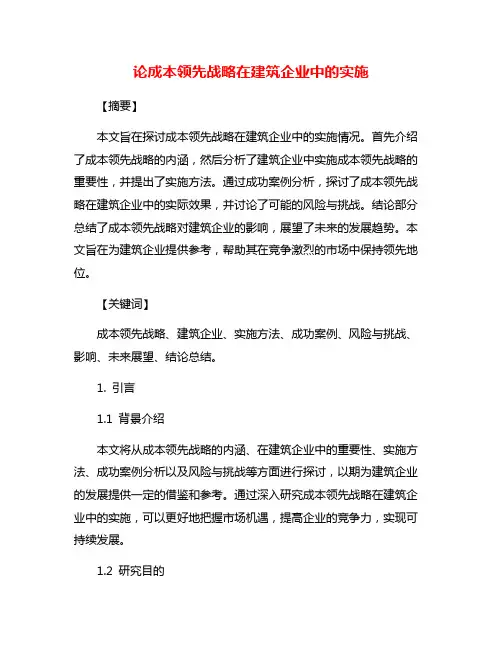 论成本领先战略在建筑企业中的实施