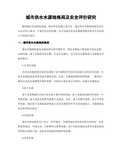 城市供水水源地格局及安全评价研究