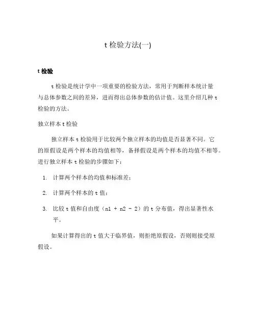 t检验方法(一)