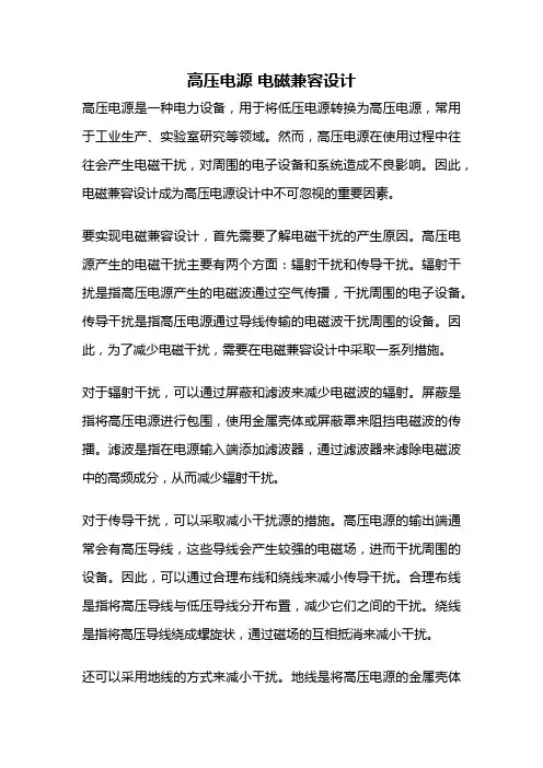 高压电源 电磁兼容设计