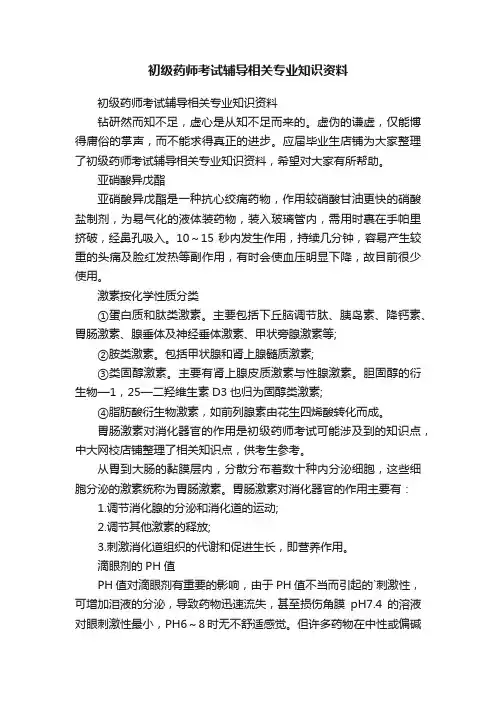 初级药师考试辅导相关专业知识资料