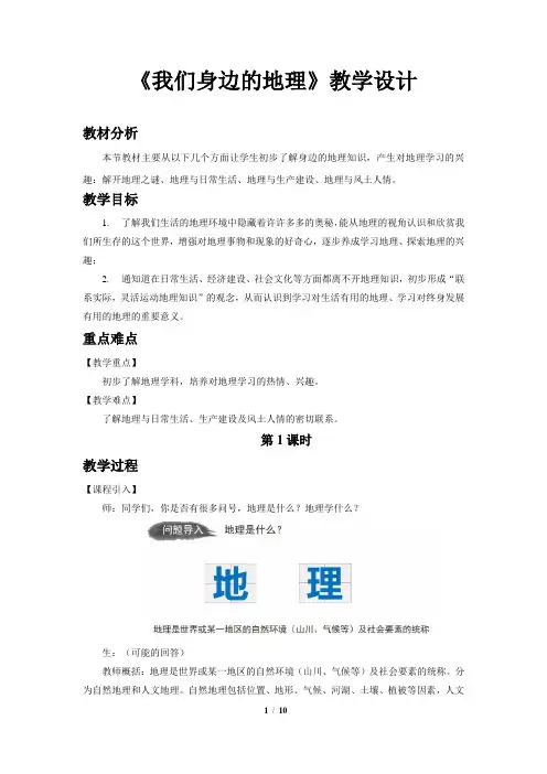 《我们身边的地理》示范课教学设计【湘教版七年级地理上册】