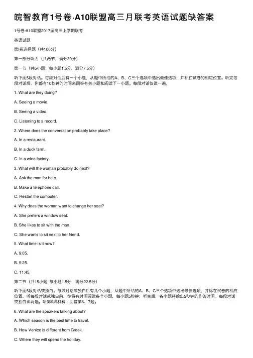 皖智教育1号卷·A10联盟高三月联考英语试题缺答案