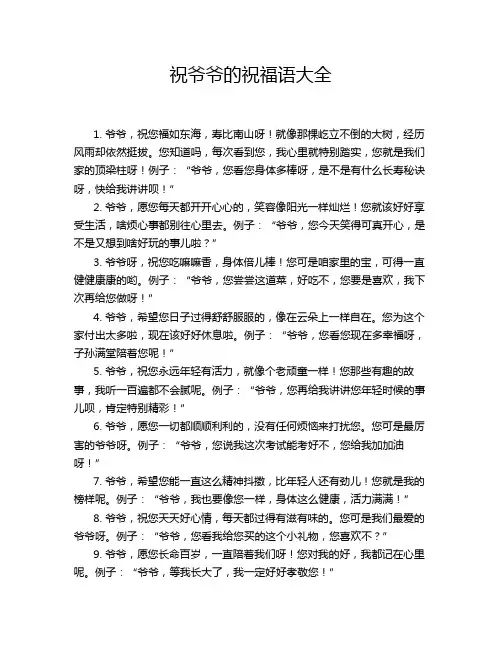 祝爷爷的祝福语大全
