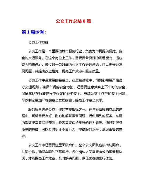 公交工作总结8篇