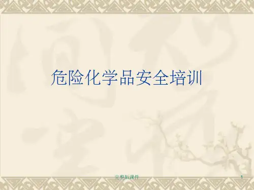 危化品安全教育ppt课件ppt课件
