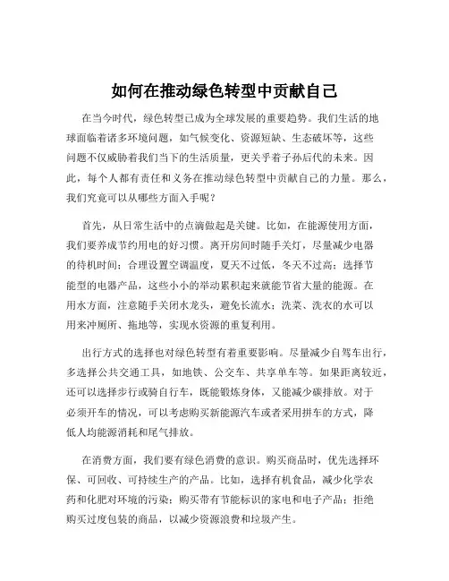 如何在推动绿色转型中贡献自己