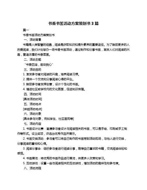 书香书签活动方案策划书3篇