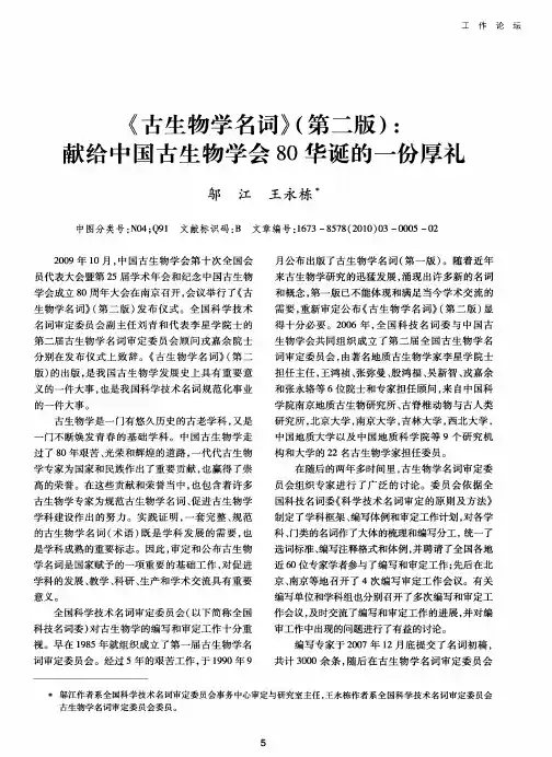 《古生物学名词》(第二版)：献给中国古生物学会80华诞的一份厚礼