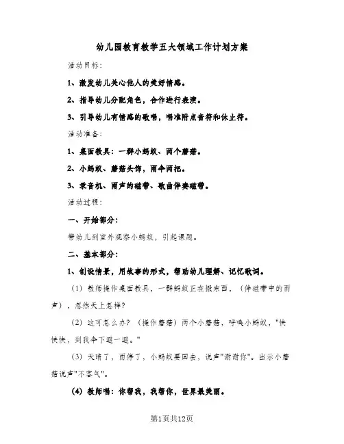 幼儿园教育教学五大领域工作计划方案(5篇)