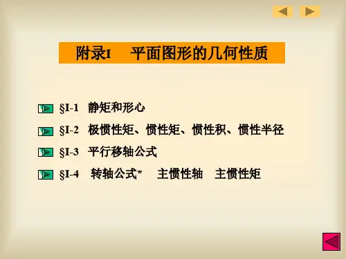 附录1：平面图形的几何性质new