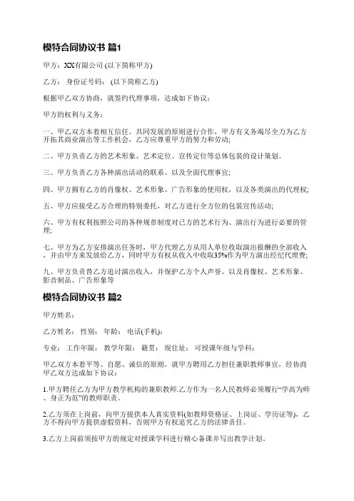 模特合同协议书(9篇)