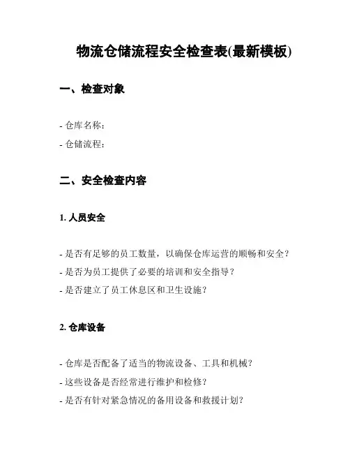 物流仓储流程安全检查表(最新模板)