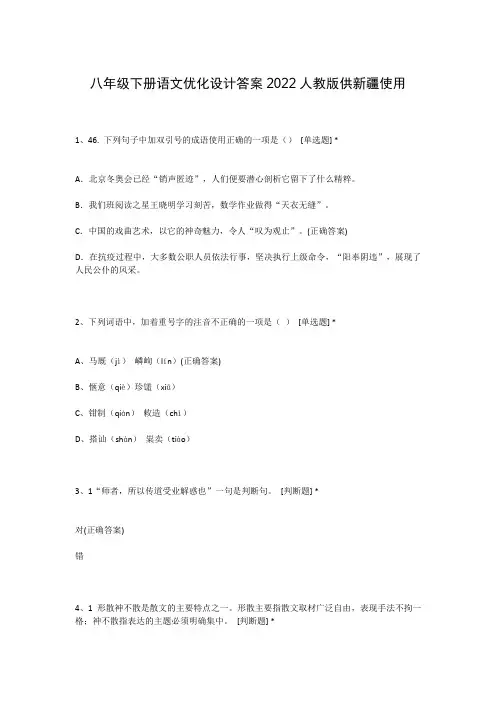 八年级下册语文优化设计答案2022人教版供新疆使用