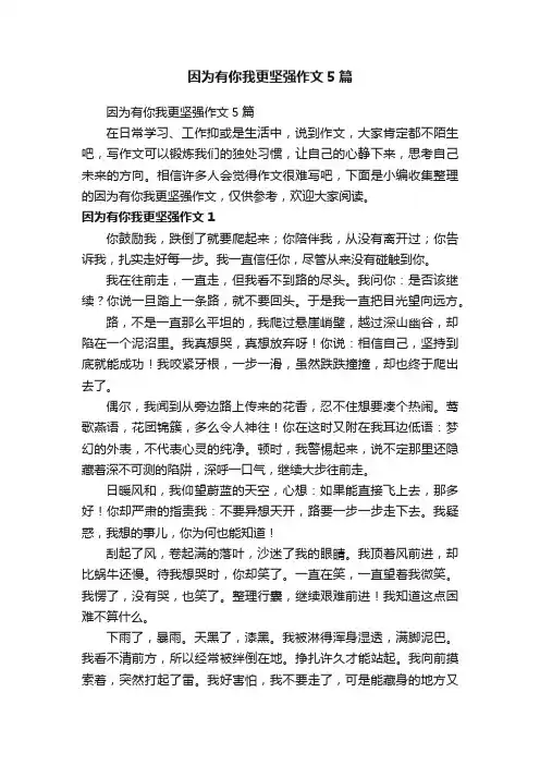 因为有你我更坚强作文5篇