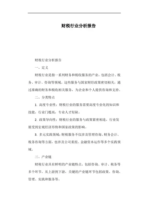 财税行业分析报告